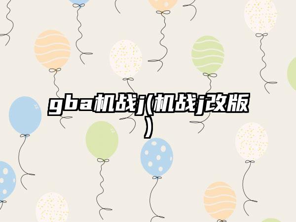 gba机战j(机战j改版)