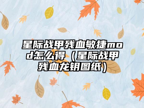 星际战甲残血敏捷mod怎么得（星际战甲残血龙钥图纸）