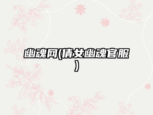 幽魂网(倩女幽魂官服)