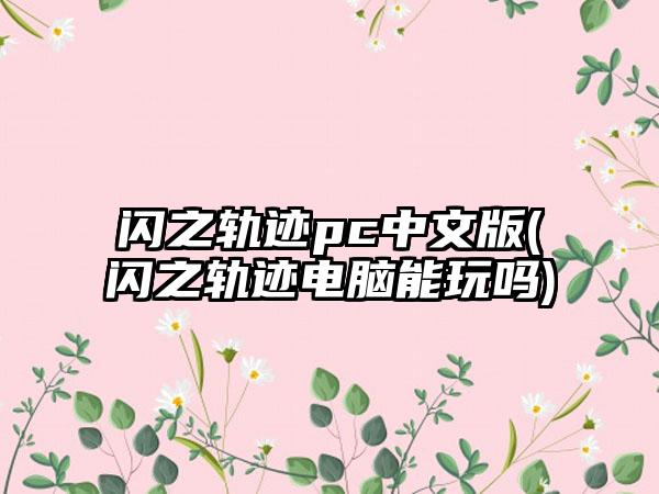闪之轨迹pc中文版(闪之轨迹电脑能玩吗)