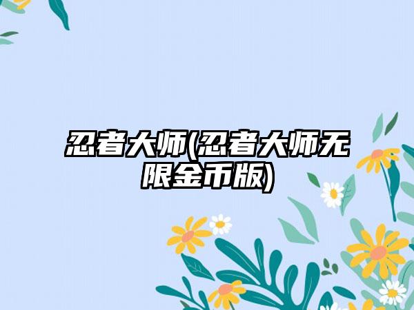 忍者大师(忍者大师无限金币版)