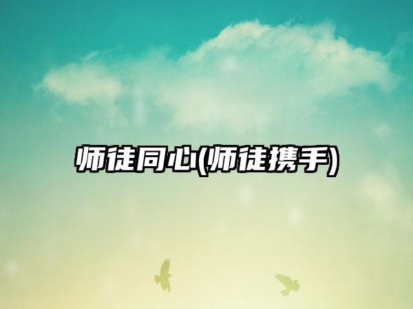 师徒同心(师徒携手)
