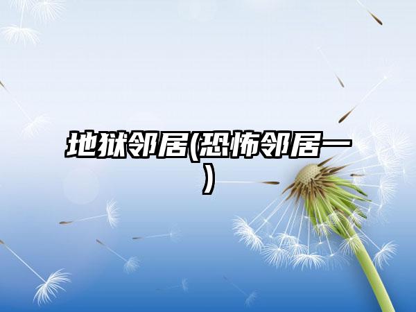 地狱邻居(恐怖邻居一)