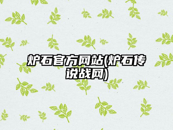 炉石官方网站(炉石传说战网)