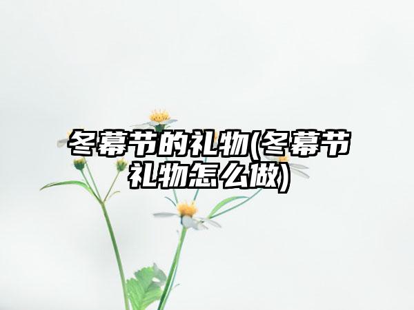 冬幕节的礼物(冬幕节礼物怎么做)