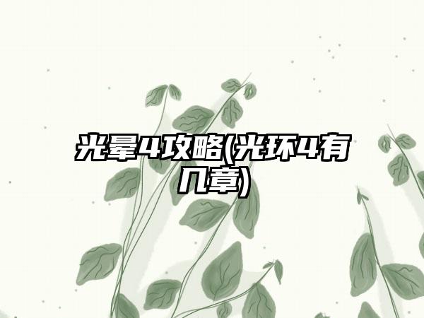 光晕4攻略(光环4有几章)