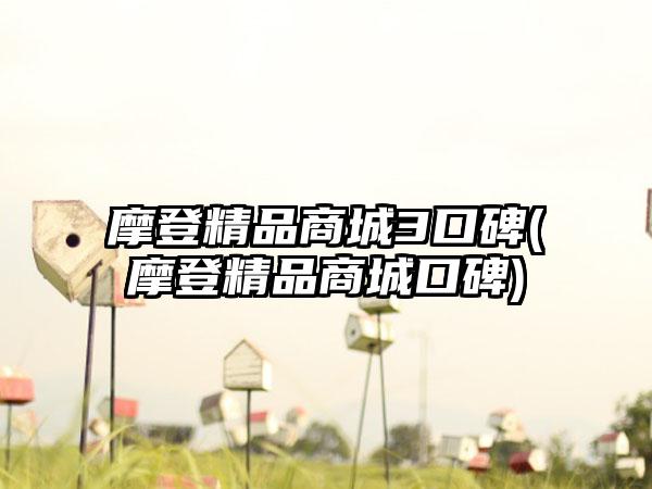 摩登精品商城3口碑(摩登精品商城口碑)