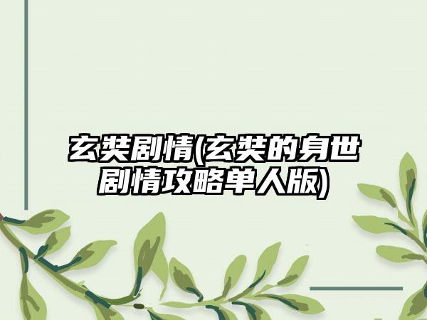 玄奘剧情(玄奘的身世剧情攻略单人版)