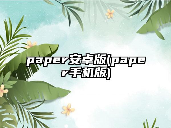 paper安卓版(paper手机版)