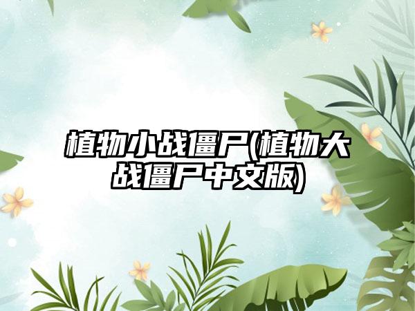 植物小战僵尸(植物大战僵尸中文版)