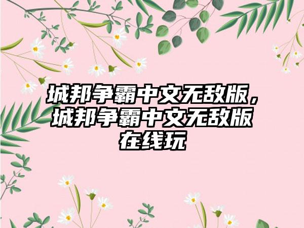 城邦争霸中文无敌版，城邦争霸中文无敌版在线玩