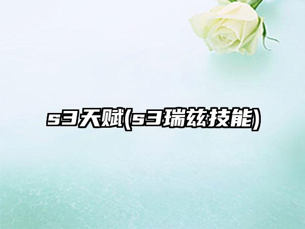 s3天赋(s3瑞兹技能)