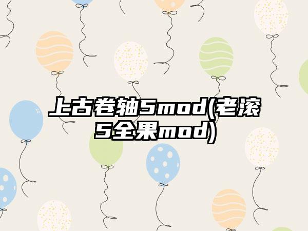 上古卷轴5mod(老滚5全果mod)