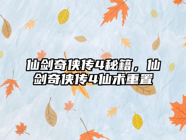 仙剑奇侠传4秘籍，仙剑奇侠传4仙术重置