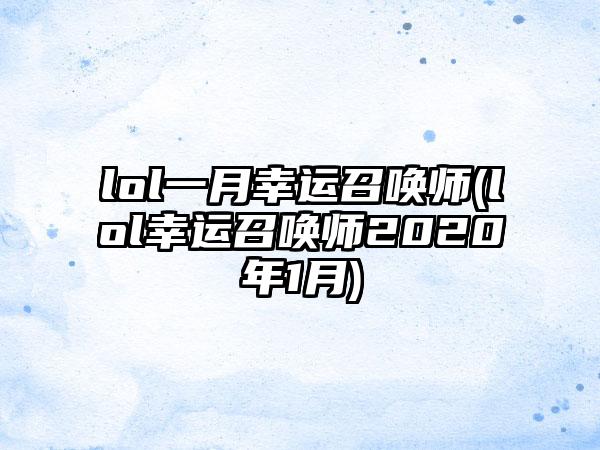 lol一月幸运召唤师(lol幸运召唤师2020年1月)