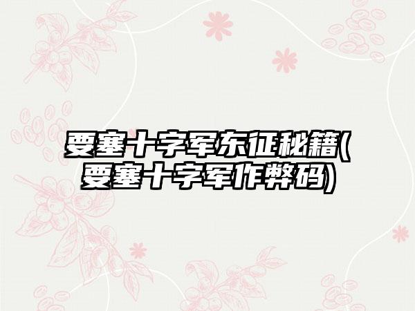 要塞十字军东征秘籍(要塞十字军作弊码)