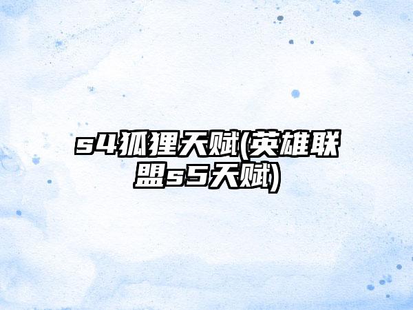 s4狐狸天赋(英雄联盟s5天赋)