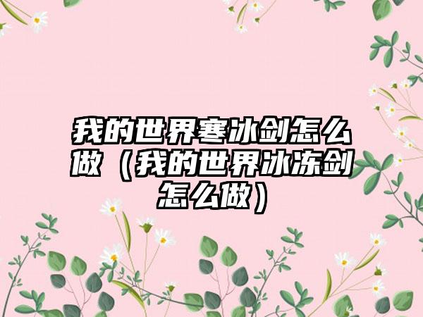 我的世界寒冰剑怎么做（我的世界冰冻剑怎么做）