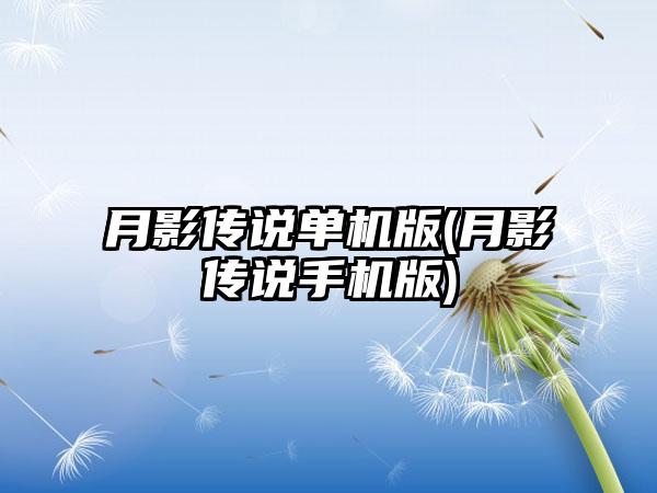 月影传说单机版(月影传说手机版)