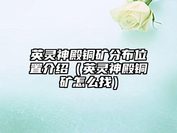 英灵神殿铜矿分布位置介绍（英灵神殿铜矿怎么找）