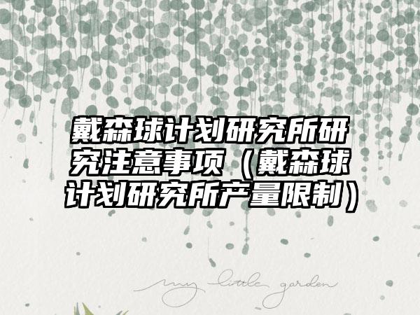 戴森球计划研究所研究注意事项（戴森球计划研究所产量限制）