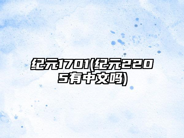 纪元1701(纪元2205有中文吗)