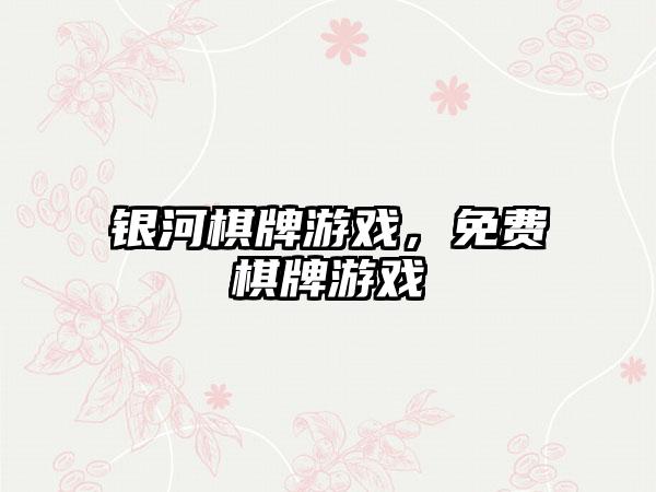 银河棋牌游戏，免费棋牌游戏