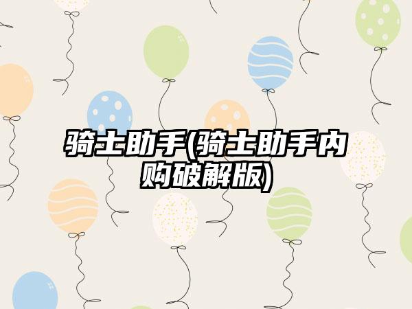 骑士助手(骑士助手内购破解版)