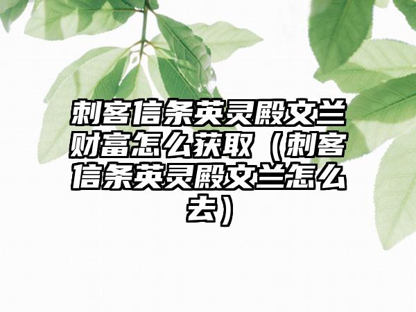 刺客信条英灵殿文兰财富怎么获取（刺客信条英灵殿文兰怎么去）