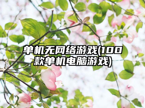 单机无网络游戏(100款单机电脑游戏)