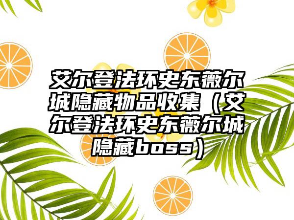 艾尔登法环史东薇尔城隐藏物品收集（艾尔登法环史东薇尔城隐藏boss）
