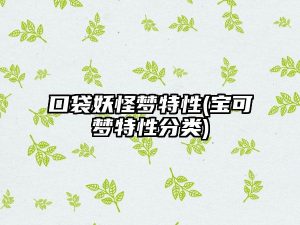 口袋妖怪梦特性(宝可梦特性分类)