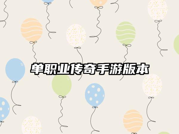 单职业传奇手游版本