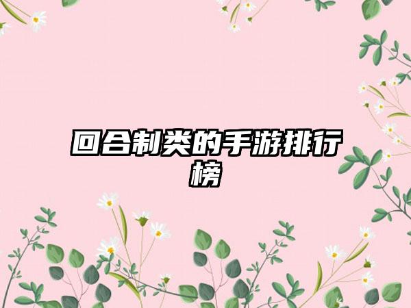 回合制类的手游排行榜