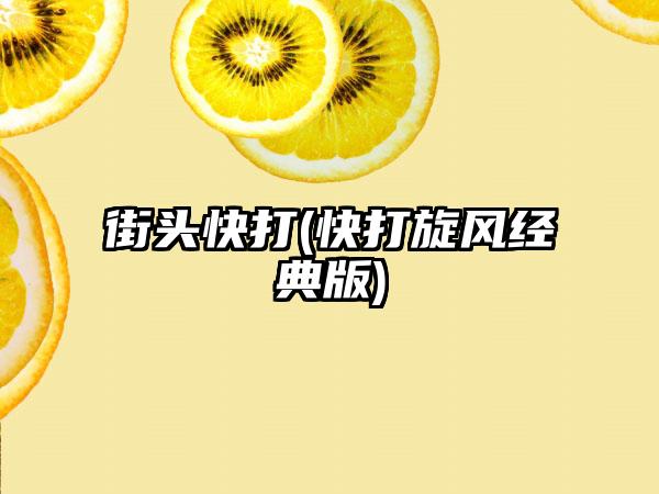 街头快打(快打旋风经典版)