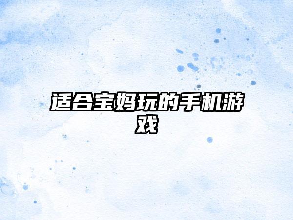 适合宝妈玩的手机游戏