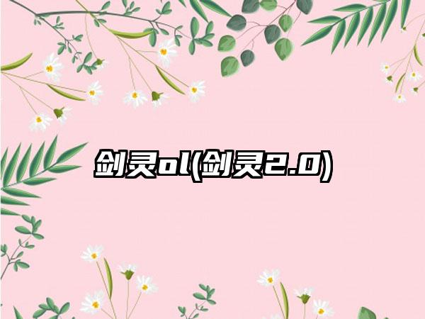 剑灵ol(剑灵2.0)
