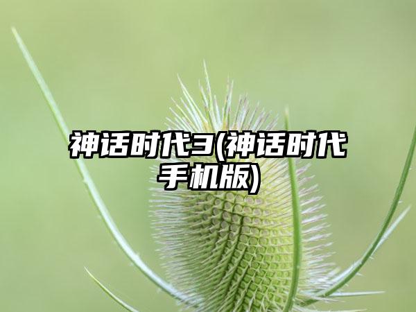 神话时代3(神话时代手机版)