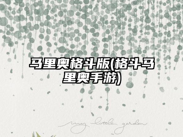 马里奥格斗版(格斗马里奥手游)