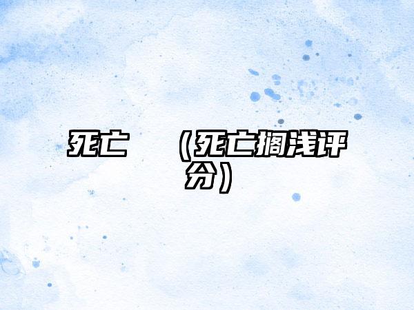 死亡擱淺（死亡搁浅评分）