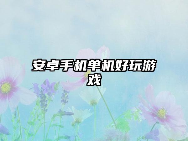 安卓手机单机好玩游戏