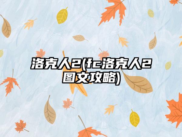 洛克人2(fc洛克人2图文攻略)