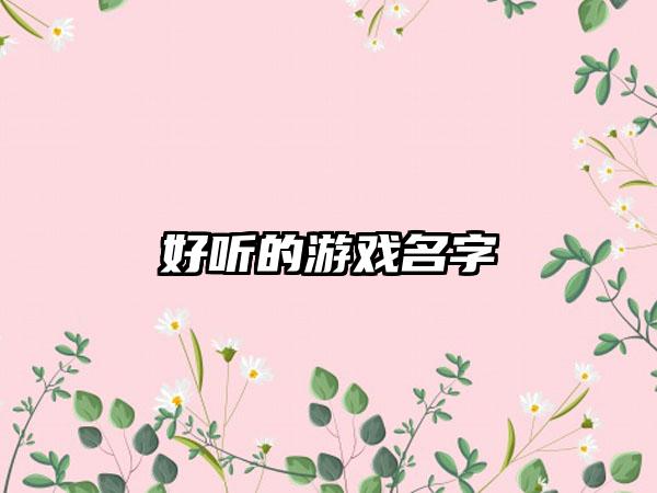 好听的游戏名字