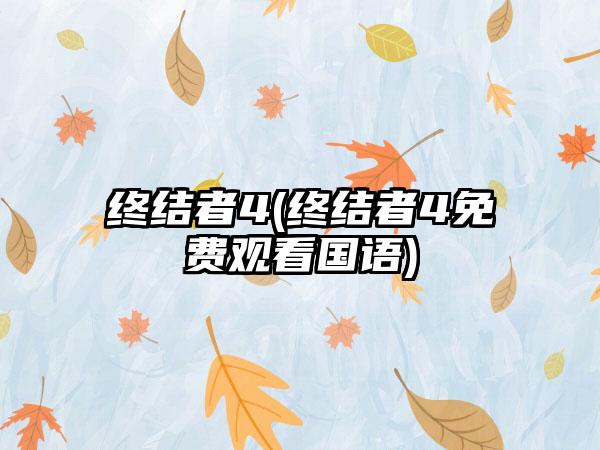 不良人3钟小葵怎么样（不良人钟小葵是不良人吗）