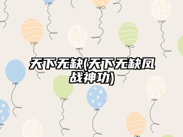 天下无缺(天下无缺凤战神功)