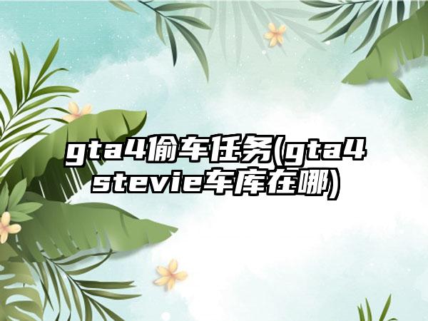 gta4偷车任务(gta4stevie车库在哪)