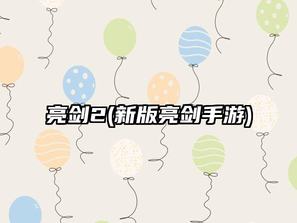 亮剑2(新版亮剑手游)