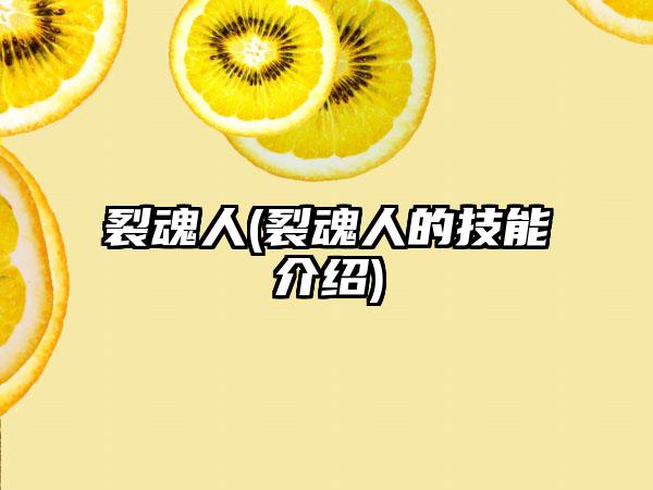 裂魂人(裂魂人的技能介绍)