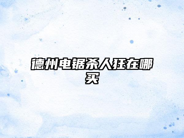 德州电锯杀人狂在哪买