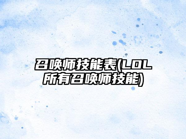 召唤师技能表(LOL所有召唤师技能)